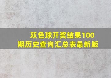 双色球开奖结果100期历史查询汇总表最新版