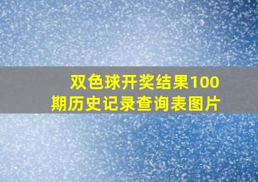 双色球开奖结果100期历史记录查询表图片