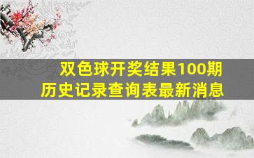 双色球开奖结果100期历史记录查询表最新消息