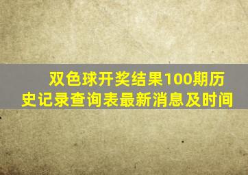 双色球开奖结果100期历史记录查询表最新消息及时间