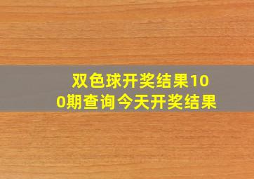 双色球开奖结果100期查询今天开奖结果