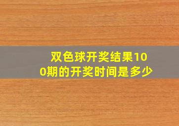 双色球开奖结果100期的开奖时间是多少