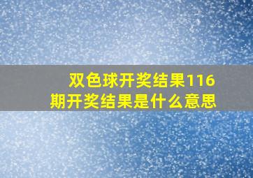 双色球开奖结果116期开奖结果是什么意思