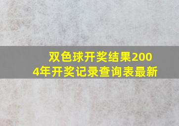 双色球开奖结果2004年开奖记录查询表最新