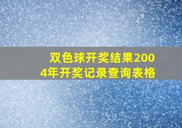 双色球开奖结果2004年开奖记录查询表格