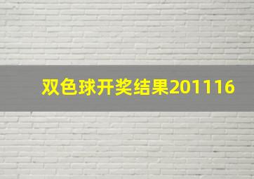 双色球开奖结果201116