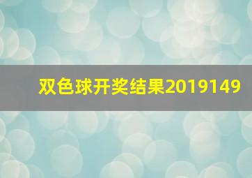 双色球开奖结果2019149