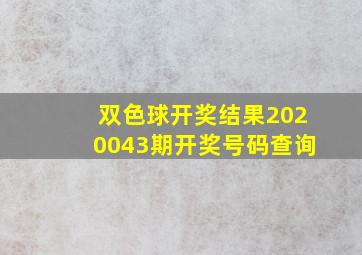 双色球开奖结果2020043期开奖号码查询