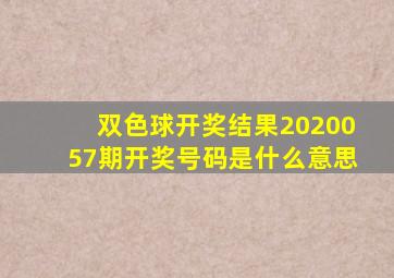 双色球开奖结果2020057期开奖号码是什么意思