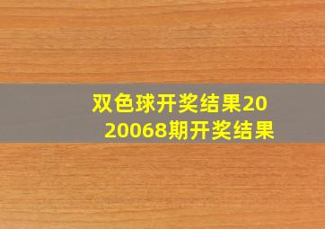 双色球开奖结果2020068期开奖结果