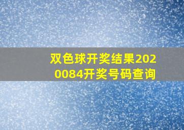 双色球开奖结果2020084开奖号码查询