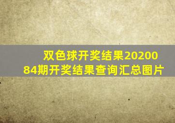 双色球开奖结果2020084期开奖结果查询汇总图片