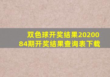 双色球开奖结果2020084期开奖结果查询表下载