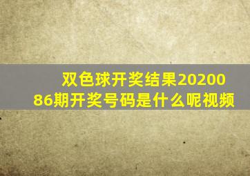 双色球开奖结果2020086期开奖号码是什么呢视频