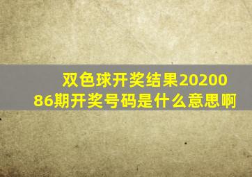 双色球开奖结果2020086期开奖号码是什么意思啊