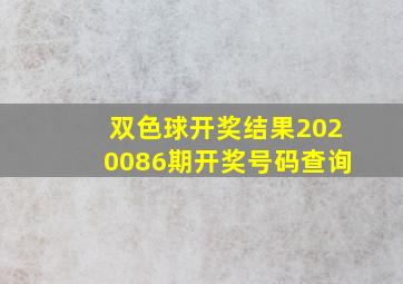 双色球开奖结果2020086期开奖号码查询