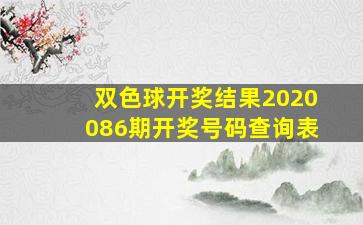 双色球开奖结果2020086期开奖号码查询表