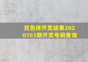 双色球开奖结果2020103期开奖号码查询