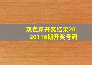 双色球开奖结果2020116期开奖号码