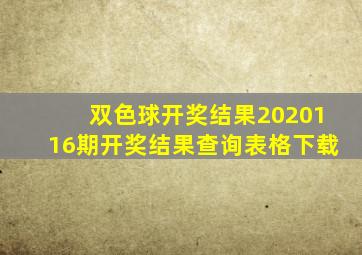 双色球开奖结果2020116期开奖结果查询表格下载