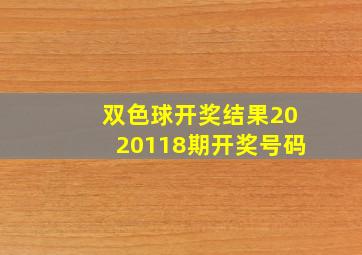 双色球开奖结果2020118期开奖号码