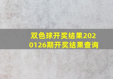 双色球开奖结果2020126期开奖结果查询