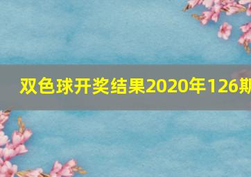 双色球开奖结果2020年126期