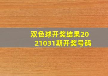 双色球开奖结果2021031期开奖号码