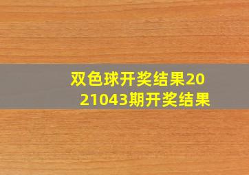 双色球开奖结果2021043期开奖结果