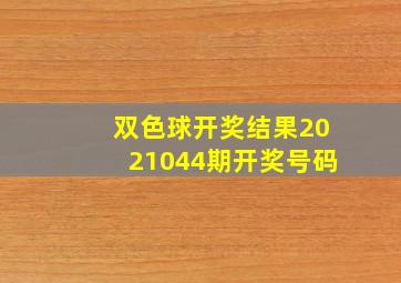 双色球开奖结果2021044期开奖号码