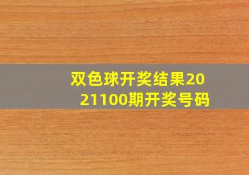 双色球开奖结果2021100期开奖号码