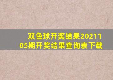 双色球开奖结果2021105期开奖结果查询表下载