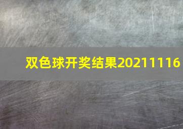 双色球开奖结果20211116