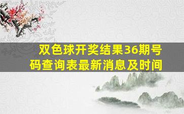 双色球开奖结果36期号码查询表最新消息及时间