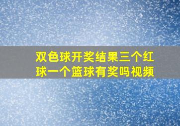 双色球开奖结果三个红球一个篮球有奖吗视频