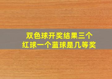 双色球开奖结果三个红球一个蓝球是几等奖