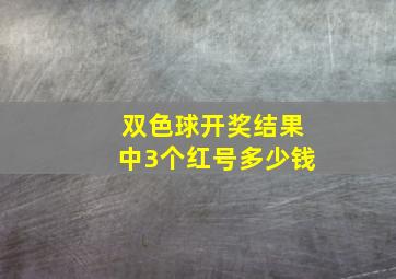 双色球开奖结果中3个红号多少钱