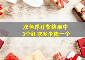 双色球开奖结果中3个红球多少钱一个