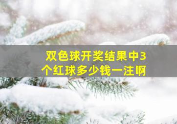 双色球开奖结果中3个红球多少钱一注啊