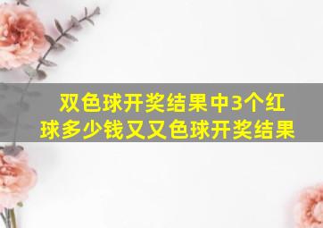 双色球开奖结果中3个红球多少钱又又色球开奖结果