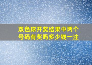 双色球开奖结果中两个号码有奖吗多少钱一注