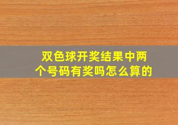 双色球开奖结果中两个号码有奖吗怎么算的