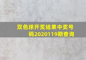 双色球开奖结果中奖号码2020119期查询