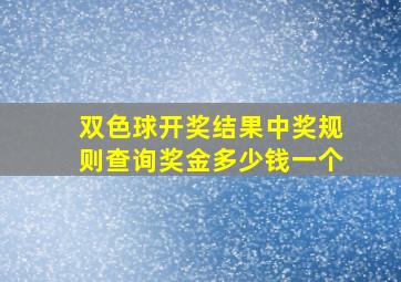 双色球开奖结果中奖规则查询奖金多少钱一个