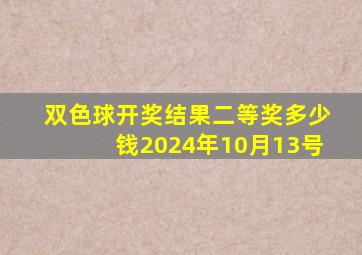 双色球开奖结果二等奖多少钱2024年10月13号