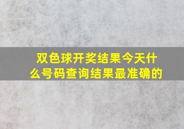 双色球开奖结果今天什么号码查询结果最准确的