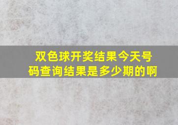 双色球开奖结果今天号码查询结果是多少期的啊