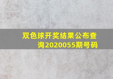 双色球开奖结果公布查询2020055期号码