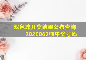 双色球开奖结果公布查询2020062期中奖号码