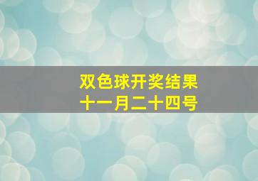 双色球开奖结果十一月二十四号